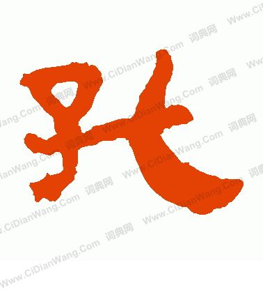 馬王堆帛書寫的孔