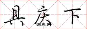荊霄鵬具慶下行書怎么寫