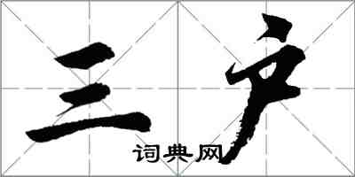 胡問遂三戶行書怎么寫