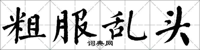 翁闓運粗服亂頭楷書怎么寫