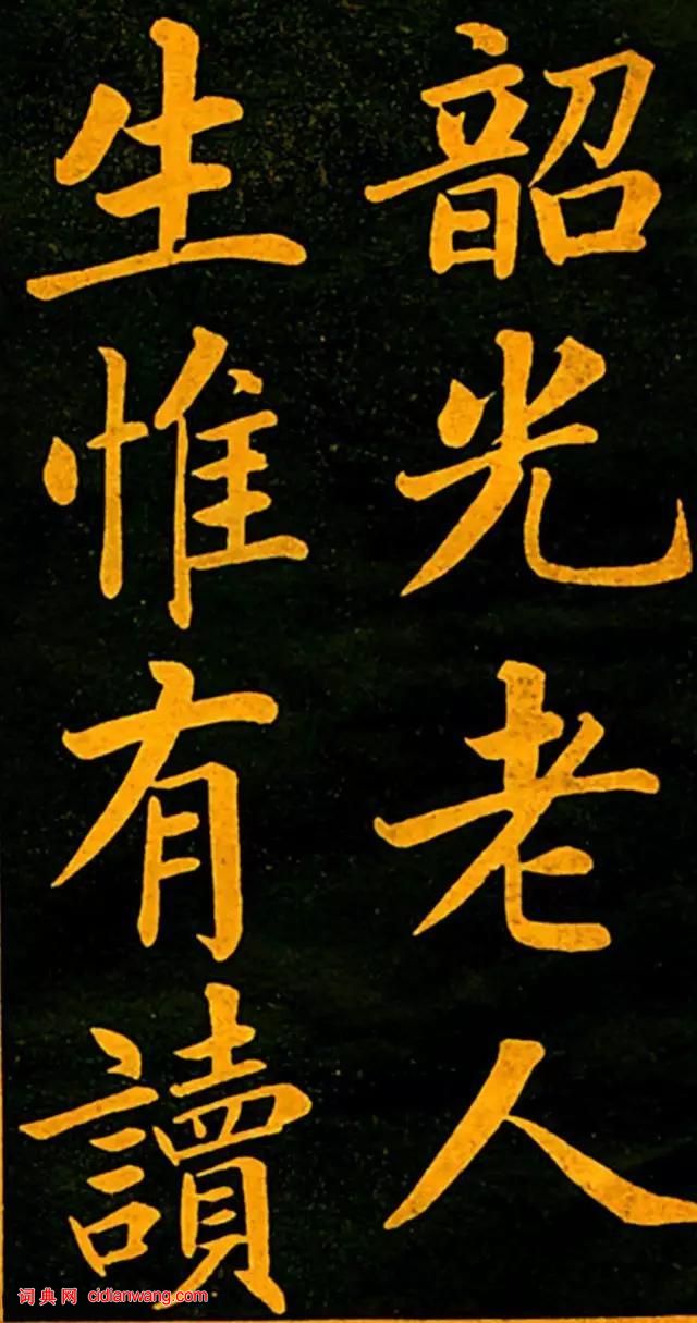 趙孟頫楷書《四時讀書樂》