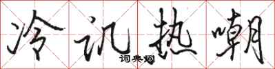 駱恆光冷譏熱嘲行書怎么寫