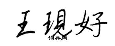 王正良王現好行書個性簽名怎么寫