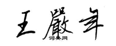 王正良王嚴年行書個性簽名怎么寫