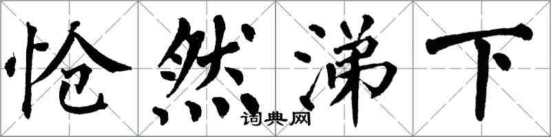 翁闓運愴然涕下楷書怎么寫