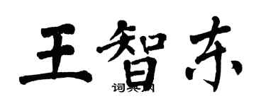 翁闓運王智東楷書個性簽名怎么寫
