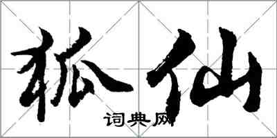 胡問遂狐仙行書怎么寫