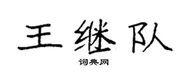袁強王繼隊楷書個性簽名怎么寫