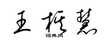 梁錦英王棋慧草書個性簽名怎么寫