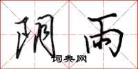 田英章陰雨行書怎么寫