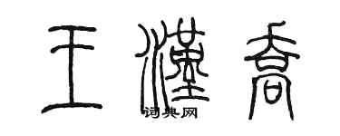 陳墨王漢喬篆書個性簽名怎么寫