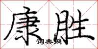 龐中華康勝楷書怎么寫