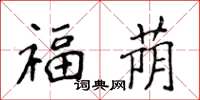 侯登峰福蔭楷書怎么寫