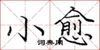 龐中華小愈楷書怎么寫