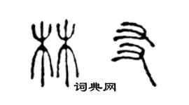 陳聲遠林友篆書個性簽名怎么寫