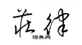 梁錦英莊律草書個性簽名怎么寫