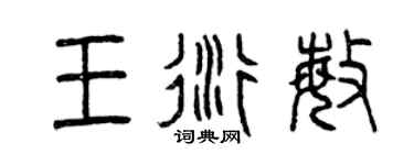 曾慶福王衍敏篆書個性簽名怎么寫