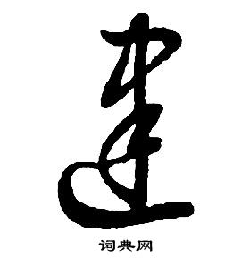 啟功千字文中建的寫法