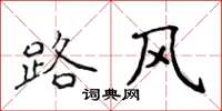 侯登峰路風楷書怎么寫