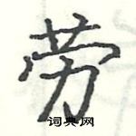 駱恆光寫的硬筆楷書勞
