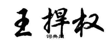 胡問遂王捍權行書個性簽名怎么寫
