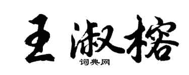 胡問遂王淑榕行書個性簽名怎么寫
