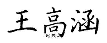 丁謙王高涵楷書個性簽名怎么寫