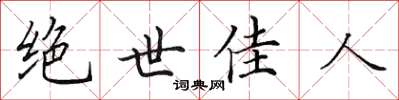 田英章絕世佳人楷書怎么寫