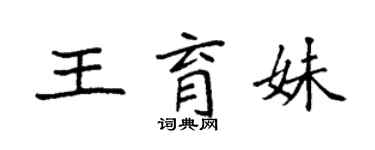 袁強王育妹楷書個性簽名怎么寫