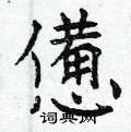 獐硬筆篆書書法字典_獐鋼筆篆書字帖
