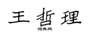 袁強王哲理楷書個性簽名怎么寫