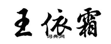 胡問遂王依霜行書個性簽名怎么寫