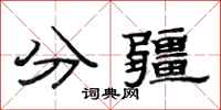 范連陞分疆隸書怎么寫