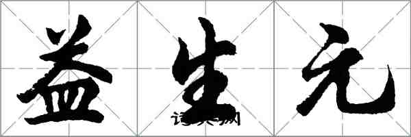 胡問遂益生元行書怎么寫