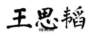 翁闓運王思韜楷書個性簽名怎么寫
