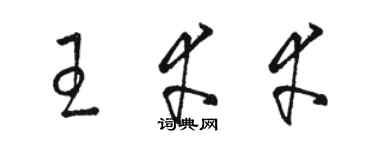 駱恆光王倖幸草書個性簽名怎么寫