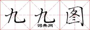 黃華生九九圖楷書怎么寫