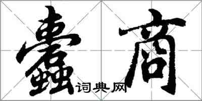 胡問遂蠹商行書怎么寫