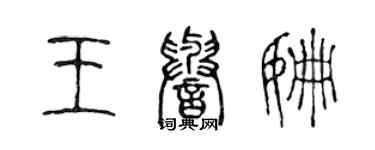 陳聲遠王譽姍篆書個性簽名怎么寫