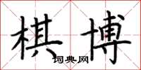 荊霄鵬棋博楷書怎么寫