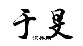 胡問遂於旻行書個性簽名怎么寫