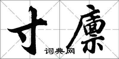 胡問遂寸廩行書怎么寫