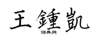 何伯昌王鍾凱楷書個性簽名怎么寫
