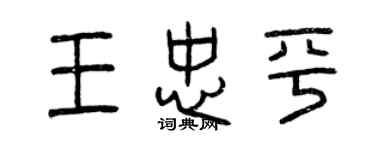 曾慶福王忠平篆書個性簽名怎么寫