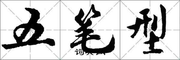 胡問遂五筆型行書怎么寫