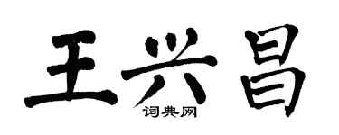 翁闓運王興昌楷書個性簽名怎么寫