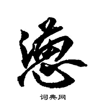 忍草書書法_忍字書法_草書字典