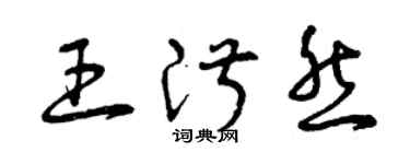 曾慶福王淑然草書個性簽名怎么寫