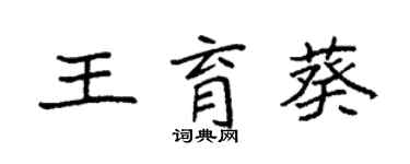 袁強王育葵楷書個性簽名怎么寫