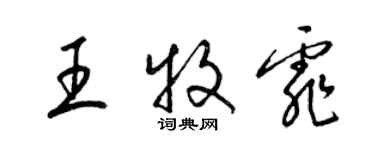 梁錦英王牧霏草書個性簽名怎么寫